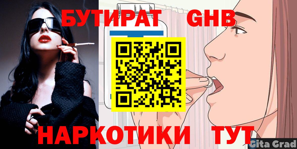 БУТИРАТ GHB  Вход с VPN  БУТИРАТ  Нижний Тагил 